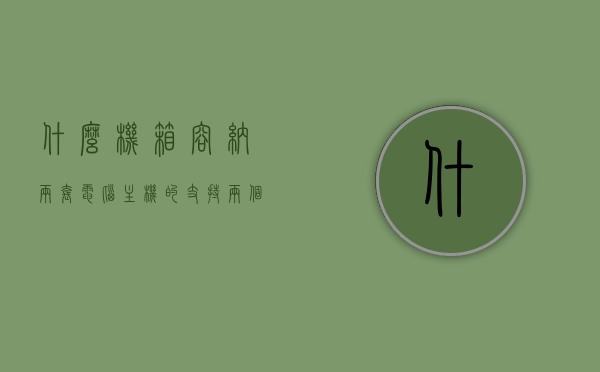 什么机箱容纳两套电脑主机的（支持两个主板的机箱），支持两套电脑主机的机箱设计，双主板机箱介绍