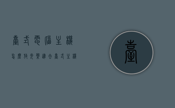 台式电脑主机怎么放光盘进去（台式主机放光盘的地方在哪），台式电脑主机放光盘指南，寻找光盘放置位置及操作步骤，台式电脑主机放光盘指南，寻找放置位置与操作步骤，台式电脑主机放光盘指南，寻找放置位置及操作步骤全解析，台式电脑主机放光盘指南，全面解析光盘放置位置及操作步骤