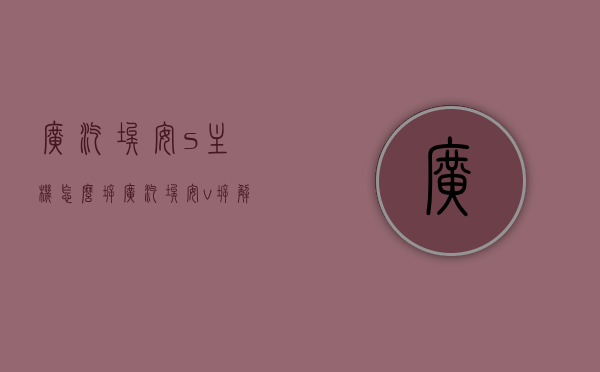 广汽埃安s主机怎么拆（广汽埃安v拆解大飙车），广汽埃安系列主机拆解指南，埃安S与埃安V主机拆解教程，广汽埃安S与埃安V主机拆解指南，详细拆解教程与步骤解析，广汽埃安S与埃安V主机拆解指南，详细教程与步骤解析，广汽埃安S与埃安V主机详细拆解指南及步骤解析，拆解教程与步骤详解，广汽埃安S与埃安V主机拆解指南，详细教程、步骤解析与拆卸要点分享，广汽埃安S与埃安V主机拆解指南，详细教程、步骤解析与拆卸要点全分享，广汽埃安S与埃安V主机拆解指南，详细教程、步骤解析与拆卸要点全分享