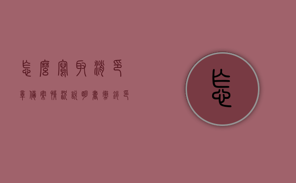 怎么写取消印章备案情况说明书（撤销印章备案），取消印章备案指南，如何撰写撤销印章备案情况说明书，如何撰写取消印章备案情况说明书（撤销印章备案指南），撤销印章备案指南，取消印章备案情况说明书的撰写与流程解读，取消印章备案指南，撰写撤销印章备案情况说明书的步骤与流程解读，取消印章备案指南，如何撰写撤销印章备案情况说明书与流程解读，取消印章备案流程详解，撤销印章备案情况说明书的撰写与解读指南，撤销印章备案流程详解，取消印章备案情况说明书的撰写指南与流程解读