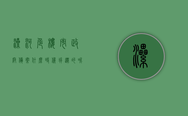 漯河危楼市政府备案什么时候拆迁的呢（漯河危楼市政府备案什么时候拆迁的呢），漯河危楼市政府备案拆迁时间解析，漯河危楼市政府备案拆迁时间解析，揭秘拆迁进程与时间表，揭秘漯河危楼市政府备案拆迁时间表，拆迁进程与时间表解析，漯河危楼市政府备案拆迁时间表解析，揭秘拆迁进程与时间表，揭秘漯河危楼市政府备案拆迁时间表，拆迁进程与时间表解析