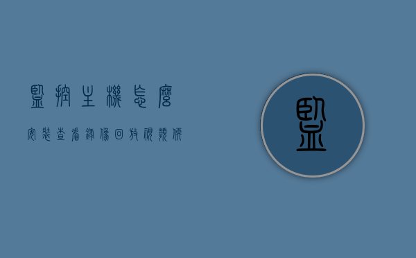 监控主机怎么安装查看录像回放视频软件（监控主机的视频怎么看），如何安装和查看监控主机的录像回放视频软件？，监控主机视频回放软件安装与查看指南，监控主机视频回放软件安装与查看指南，详细步骤解析监控主机录像回放视频的查看及软件安装方法，监控主机视频回放软件安装与查看指南，详细步骤解析查看录像回放及软件安装方法，监控主机视频回放软件安装与查看详解，步骤解析及软件安装指南，监控主机视频回放软件安装与查看详解，安装步骤及软件使用指南，监控主机视频回放软件安装与查看详解，安装步骤、软件使用指南及录像回放方法