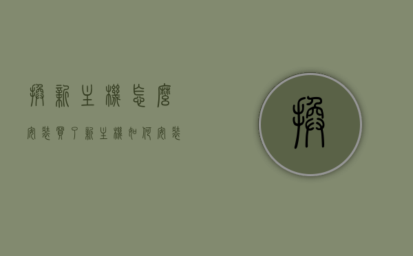 换新主机怎么安装（买了新主机 如何安装），如何安装新主机，详细步骤指南，新主机安装全攻略，详细步骤指南 第1张