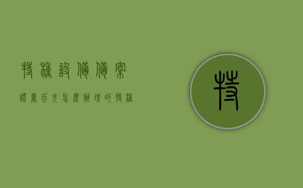 特种设备备案证书丢失怎么办理的（特种设备备案去哪个部门），特种设备备案证书丢失办理指南，备案部门及流程解析，特种设备备案证书丢失办理指南，解析备案部门与流程，助你快速解决问题！，特种设备备案证书丢失办理指南，部门与流程全解析，特种设备备案证书丢失办理全攻略，备案部门与流程深度解析！，特种设备备案证书丢失办理全攻略，部门与流程深度解析，特种设备备案证书丢失办理全攻略，部门与流程深度解析，补办指南助你快速解决问题！，特种设备备案证书丢失办理全攻略，补办流程与部门深度解析指南
