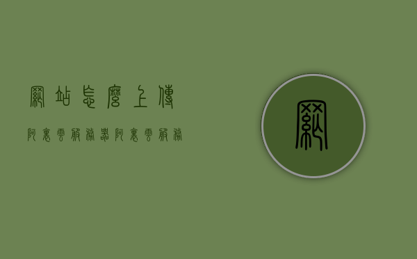 网站怎么上传阿里云服务器（阿里云服务器怎么发布网站），阿里云服务器发布网站，详细教程教你如何上传网站至阿里云服务器，阿里云服务器发布网站详细教程，如何上传网站至阿里云服务器，阿里云服务器发布网站详细教程，上传网站至阿里云服务器的步骤指南 第1张