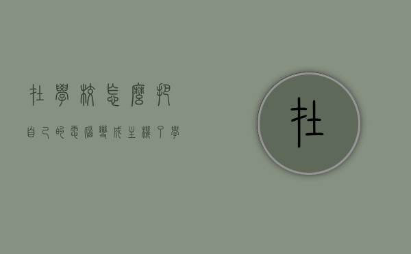 在学校怎么把自己的电脑变成主机了（学校电脑主机怎么控制其他电脑），如何在校园内将自己的电脑打造成主机，并控制其他电脑？