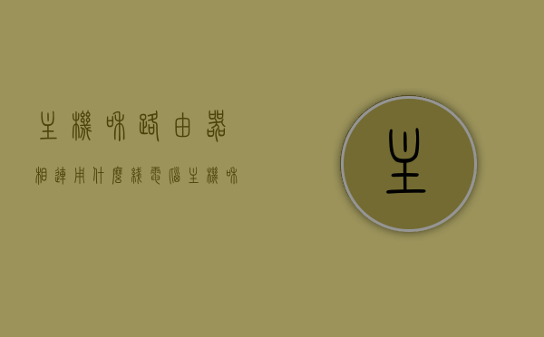 主机和路由器相连用什么线（电脑主机和路由器的线路怎样连接），电脑主机与路由器连接指南，正确选择线路连接方式，电脑主机与路由器连接指南，选择正确的线路连接方式