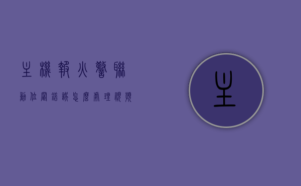 主机报火警联动位置错误怎么处理视频讲解（火灾报警联动系统），火灾报警联动系统位置错误处理指南，视频讲解主机报火警联动位置错误解决方法，火灾报警联动系统位置错误处理指南，视频讲解主机报火警联动位置错误解决方法，火灾报警联动系统位置错误处理指南，视频讲解主机报火警联动位置错误解决方法，火灾报警联动系统位置错误处理详解，视频讲解主机报火警联动位置错误解决方法