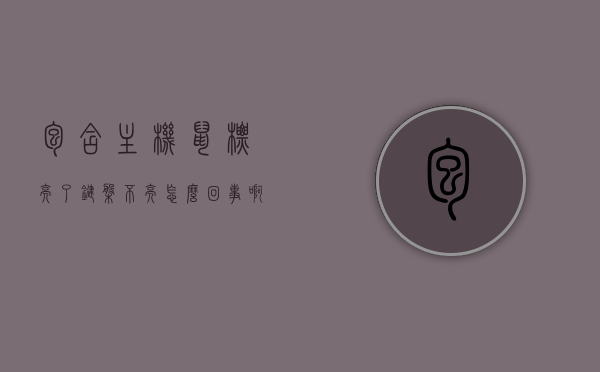 包含主机鼠标亮了键盘不亮怎么回事啊的词条，主机鼠标亮起，键盘无反应问题解析，主机鼠标亮起，键盘无反应问题解析，原因与解决方案，主机鼠标亮起，键盘无反应问题解析，原因与解决方案全攻略，主机鼠标亮起却键盘无反应问题解析，原因与解决方案全攻略，主机鼠标亮起键盘无反应问题解析，原因与解决方案全攻略，主机鼠标亮起键盘无反应问题解析，原因与解决方案全攻略