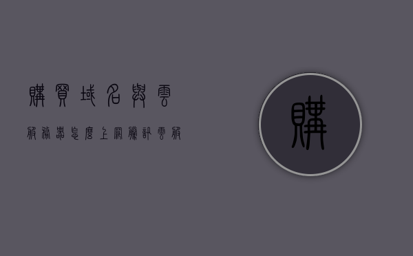 购买域名与云服务器怎么上网（腾讯云服务器域名购买），如何上网配置腾讯云服务器域名购买指南，腾讯云服务器域名购买指南，如何配置上网及域名使用教程，腾讯云服务器域名购买与上网配置指南，购买、域名使用及服务器配置教程，腾讯云服务器域名购买与上网配置全指南，购买、域名使用及服务器设置教程，腾讯云服务器域名购买与上网配置全指南，从购买到使用一键搞定！，腾讯云服务器域名购买与上网配置全攻略，从购买到使用一键搞定！