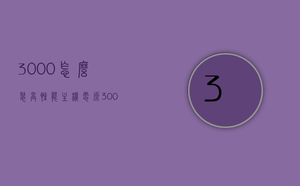 3000怎么装高性能主机电源（3000元电脑主机），预算3000元如何配置高性能电脑主机电源，预算3000元如何配置高性能电脑主机电源，详细指南3000怎么装电源篇