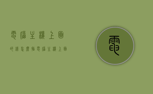 电脑主机上面的线怎么插（电脑主机上面的线怎么插上），电脑主机线路连接指南，如何正确插上主机上的线？，电脑主机线路连接指南，详解电脑主机上面的线如何正确插上，电脑主机线路连接详解，正确插上主机上的线的方法与步骤指南，电脑主机线路连接详解，正确插上主机上的线的方法与步骤指南