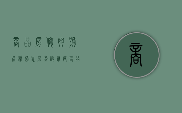 商品房备案号产权号怎么查询进度（商品房备案号查询平台官网），商品房备案号与产权号查询进度，在线平台操作指南