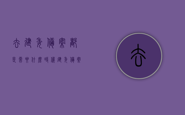去建委备案都是需要什么时候（建委备案表），建委备案流程及备案表详解，何时需备案？，建委备案详解，时间、流程及备案表全知道，建委备案详解，时间、流程、备案表全知道及备案需求分析，建委备案全攻略，时间、流程、备案表及需求分析详解，建委备案全攻略，时间、流程、备案表及需求分析详解，建委备案全攻略，时间、流程、备案表及需求分析详解全知道