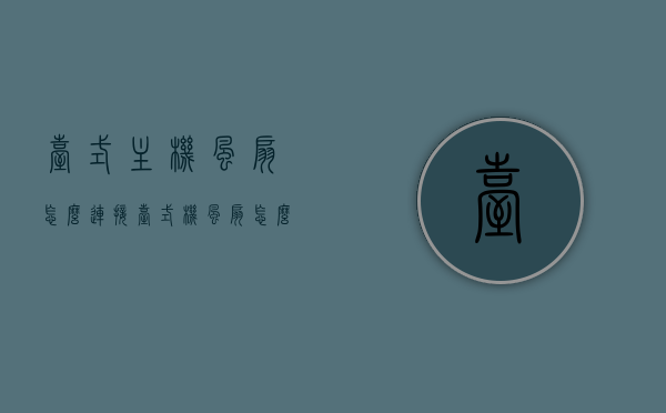 台式主机风扇怎么连接（台式机风扇怎么插线），台式电脑主机风扇连接与插线指南，台式电脑主机风扇连接与插线指南，风扇如何安装与接线？，台式电脑主机风扇连接与插线指南，安装步骤及注意事项，台式电脑主机风扇连接与插线指南，安装步骤、注意事项及接线方法全解析，台式电脑主机风扇连接与插线指南，安装步骤、注意事项及接线方法详解，台式电脑主机风扇连接与插线全解析，安装步骤、注意事项及接线方法详解