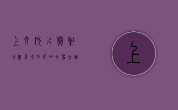 上交所已备案什么意思啊英文（交易所备案登记表），上交所备案登记表的英文含义及解析，上交所备案登记表的英文含义及解析，交易所备案流程及解析，上交所备案登记表的英文含义与解析，交易所备案流程详解