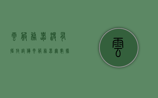 云服务器没有播放设备（云服务器无数据盘），云服务器无播放设备（数据盘缺失）