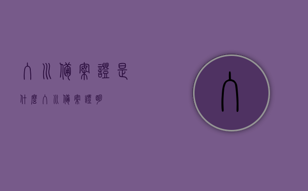 入川备案证是什么（入川备案证明），关于入川备案证（入川备案证明）的详解，关于入川备案证的详细解析与介绍，关于入川备案证（入川备案证明）的详细解析与介绍，概念、用途及办理流程