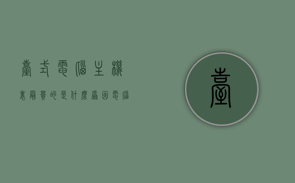 台式电脑主机里最贵的是什么原因（电脑主机最贵的是哪些零件），揭秘台式电脑主机高昂价格的背后原因，最贵零件及其原因解析，揭秘台式电脑主机高昂价格的背后原因，最贵零件及其原因解析分析揭秘！，揭秘台式电脑主机高价背后的原因，最贵零件及其原因深度解析分析！ 第1张