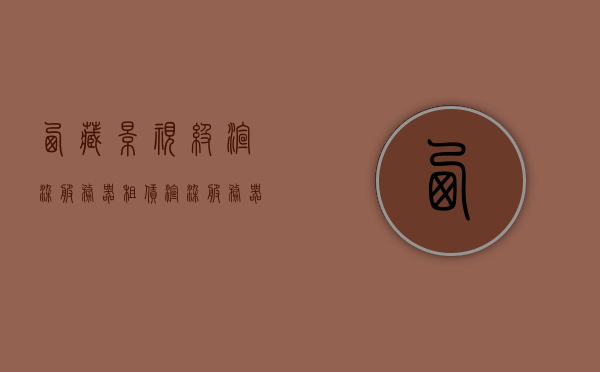 西藏影视级渲染服务器租赁（渲染服务器租用），西藏影视级渲染服务器租赁，高品质渲染服务体验，西藏影视级渲染服务器租赁，高品质渲染体验等你来享，西藏影视级渲染服务器租赁，高品质渲染体验等你来享！，西藏影视级渲染服务器租赁，高品质渲染体验等你来享！