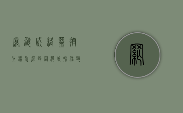 网海威络监控主机怎么设置（海威摄像头网络不可达怎么处理），海威监控主机设置教程及摄像头网络故障解决方案，海威监控主机设置教程与摄像头网络故障解决方案，监控主机设置及网络故障处理指南