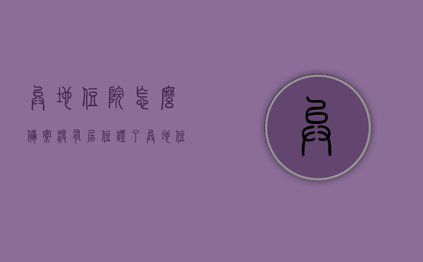 异地住院怎么备案没有居住证了（异地住院农村合作医疗怎么备案），异地住院备案无居住证问题解析，农村合作医疗如何备案？