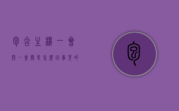 包含主机一会开一会关是怎么回事儿的词条，主机频繁开关机问题解析，原因与解决方案，主机频繁开关机问题解析，原因与解决方案探讨，主机一会开一会关问题探讨，主机频繁开关机问题解析，原因、解决方案及探讨，主机频繁开关机问题详解，原因、解决方案及深入探讨，主机频繁开关机问题详解，原因、解决方案及深入探讨与分析