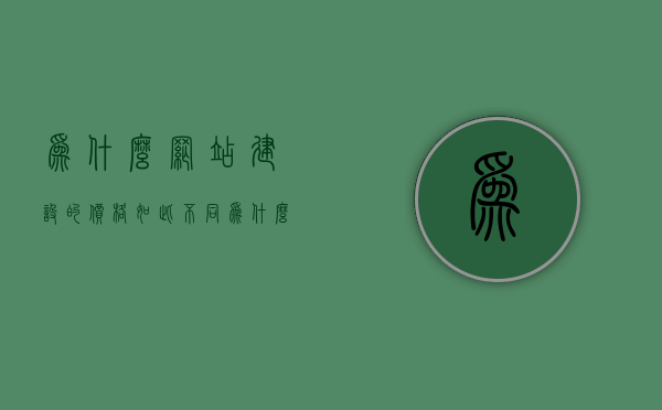 为什么网站建设的价格如此不同（为什么你的网站），揭秘网站建设价格差异，为何你的网站价格如此不同？，揭秘网站建设价格差异，原因与影响因素分析，为何网站价格差异如此之大？，揭秘网站建设价格差异，原因与影响因素深度解析，揭秘网站建设价格差异，原因与影响因素深度解析标题建议，网站建设价格差异揭秘，原因与影响因素深度分析。，网站建设价格差异深度解析，原因与影响因素探讨揭秘标题建议，揭秘网站建设价格差异背后的秘密。，揭秘网站建设价格差异，原因与影响因素深度解析