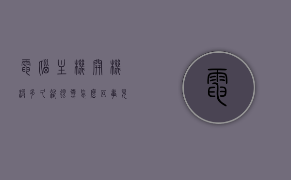 电脑主机开机没多久就很烫怎么回事儿（主机开了很久之后才反应过来），电脑主机开机后迅速发热原因解析，为何主机开了很久之后才反应过来？