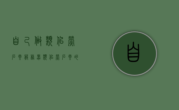 自己做类似萤石云服务器（类似萤石云的软件），自制类似萤石云的软件服务器，打造专属云存储体验