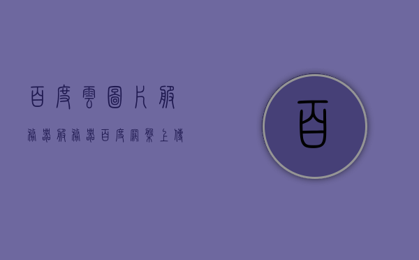 百度云图片服务器服务器（百度网盘上传照片服务器错误），百度网盘图片上传错误，服务器问题解析，百度网盘图片上传问题解析，服务器错误及解决方案，百度网盘图片上传服务器问题解析与解决方案 第1张