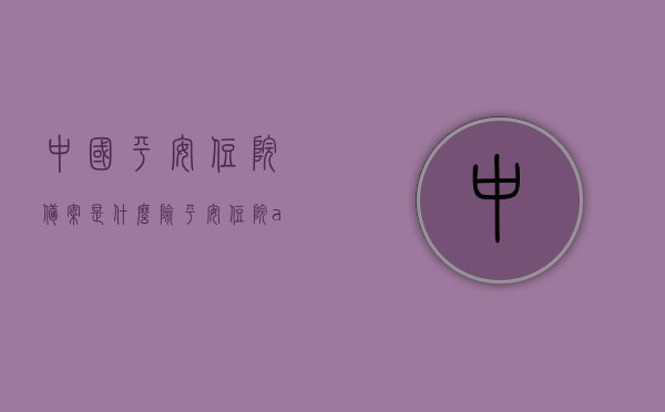中国平安住院备案是什么险（平安住院a），中国平安住院备案详解，平安住院A险种解析，中国平安住院备案（平安住院A险种）详解与解析，中国平安住院备案（平安住院A险种）全面解析与详解，中国平安住院备案（平安住院A险种）全面详解与解析，中国平安住院备案（平安住院A险种）全面解析与详解介绍，中国平安住院备案（平安住院A险种）详解与全面解析介绍