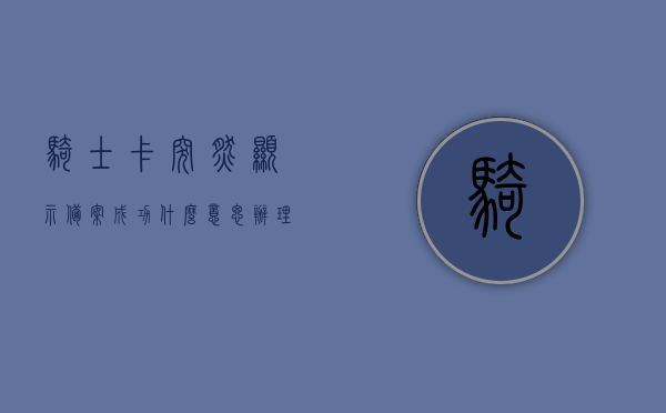 骑士卡突然显示备案成功什么意思（办理了骑士卡以后还有收费吗），骑士卡备案成功含义及后续收费解析，了解骑士卡办理后的费用与状态变化