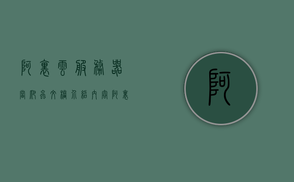 阿里云服务器当爬虫文档介绍内容（阿里云服务器trojan），阿里云服务器爬虫文档详解，Trojan使用指南与介绍