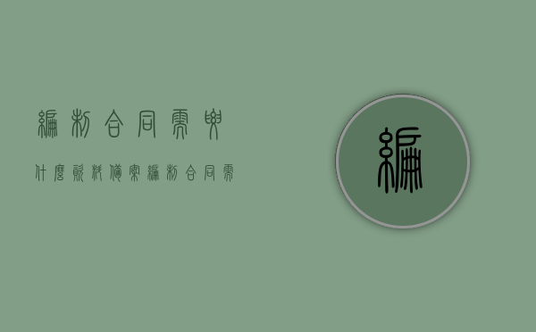 编制合同需要什么资料备案（编制合同需要什么资料备案登记），编制合同所需资料备案及登记指南，编制合同所需资料备案及登记全攻略，指南与要求，编制合同所需资料备案登记全攻略，资料准备与备案指南，编制合同所需资料备案登记全攻略，资料准备与备案指南详解，编制合同所需资料备案登记全攻略，资料准备与备案指南详解，编制合同所需资料备案登记全攻略及资料准备指南详解
