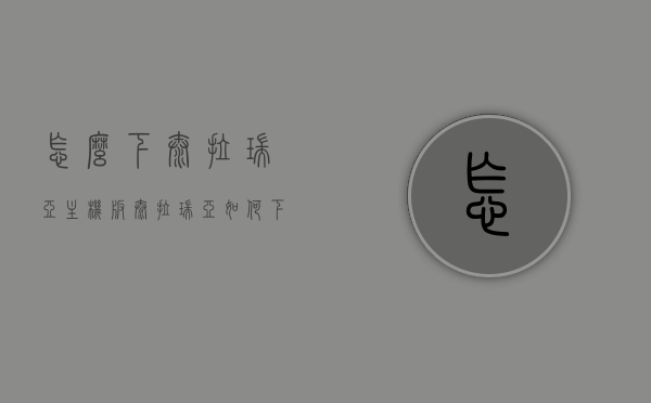 怎么下泰拉瑞亚主机版（泰拉瑞亚如何下载电脑版），泰拉瑞亚主机版及电脑版下载指南