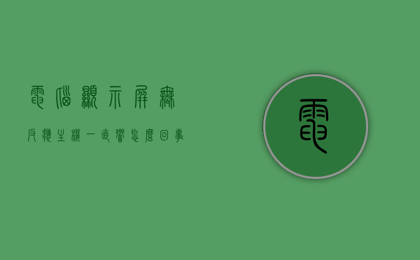 电脑显示屏无反应主机一直响怎么回事啊（主机会叫,显示屏没反应），电脑主机异常响动，显示屏无反应故障解析，电脑主机异常响动与显示屏无反应故障解析，原因及解决方案，电脑主机异常响动与显示屏无反应故障解析，原因及解决方案，电脑主机异常响动、显示屏无反应故障解析与解决方案，原因及应对措施