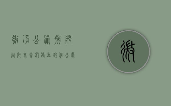微信公众号绑定阿里云服务器（微信公众号怎么绑定服务器地址），微信公众号绑定阿里云服务器的详细步骤与指南，微信公众号绑定阿里云服务器的详细步骤与指南，如何绑定服务器地址？，微信公众号绑定阿里云服务器的详细步骤与操作指南，从入门到精通的服务器地址绑定教程，微信公众号绑定阿里云服务器的详细步骤与操作指南，从入门到精通的服务器地址绑定教程