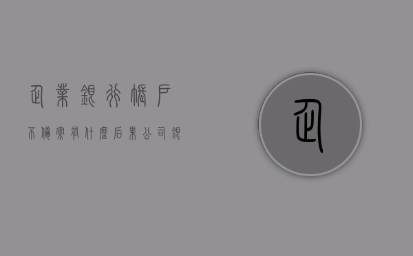 企业银行账户不备案有什么后果（公司银行备案是什么意思），企业银行账户不备案的后果及公司银行备案详解