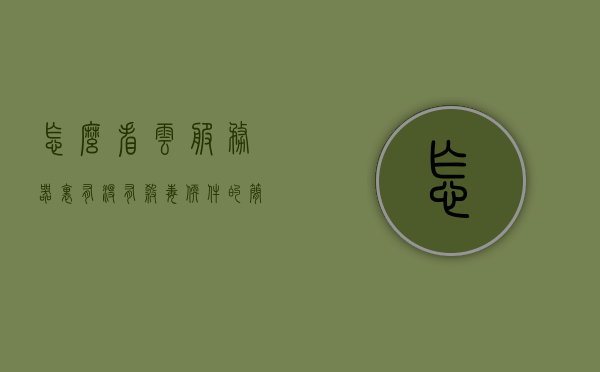 怎么看云服务器里有没有杀毒软件（怎么验证云服务器规格），云服务器中的杀毒软件验证及规格确认指南，云服务器中的杀毒软件验证及规格确认指南，如何查看与验证云服务器内的杀毒软件及规格？，云服务器杀毒软件验证及规格确认指南，查看与验证的实用指南，云服务器杀毒软件及规格验证指南，实用教程教你如何查看与确认，云服务器杀毒软件及规格验证指南，实用教程帮你查看与确认，云服务器杀毒软件及规格验证指南，实用教程帮你查看与确认。，云服务器杀毒软件及规格验证指南，实用教程帮你查看与确认