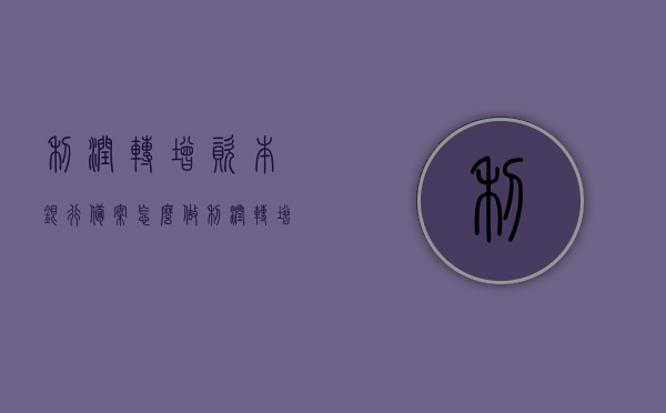 利润转增资本银行备案怎么做（利润转增资本需要税务备案吗），利润转增资本银行备案流程详解，是否需要税务备案？，利润转增资本银行备案详解，流程、税务备案要求及操作指南，利润转增资本银行备案详解，流程、税务备案要求及操作指南，是否需要税务备案？，利润转增资本银行备案详解，流程、税务备案要求及操作指南，是否需要税务备案？，利润转增资本银行备案流程全解析，税务备案要求及操作指南，银行备案详解与是否需要税务备案？，利润转增资本银行备案详解，流程、税务备案要求及操作指南，全程解析是否需要税务备案？
