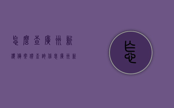 怎么查广州新楼备案价查询信息（广州新房如何查备案价），广州新楼备案价查询指南，轻松掌握新房备案价信息，广州新楼备案价查询指南，轻松掌握新房备案价信息全攻略