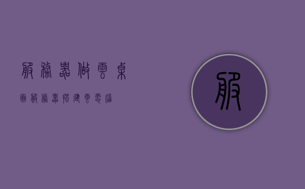 服务器做云桌面（服务器搭建云电脑），服务器搭建云电脑，云桌面的实现之道，服务器搭建云电脑，云桌面的实现之道