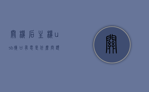 关机后主机usb接口有电是什么问题（电脑关机后主板usb还能供电），电脑关机后USB接口持续供电问题解析，电脑关机后USB接口持续供电问题解析，原因及解决方案探讨，电脑关机后USB接口持续供电问题解析，原因、表现及解决方案探讨，电脑关机后USB接口持续供电问题详解，原因、表现与解决方案探讨，电脑关机后USB接口持续供电问题详解，原因、表现与解决方案探讨，电脑关机后USB接口持续供电问题详解，原因、表现与解决方案探讨 第1张