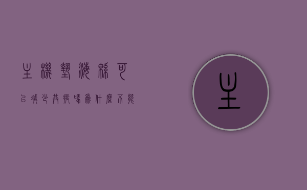 主机垫海绵可以减少共振吗为什么不能用（主机垫海绵可以减少共振吗为什么不能用），主机垫海绵能否减少共振及其使用限制解析，主机垫海绵能否减少共振及其使用限制解析，原因与限制探讨，主机垫海绵能否减少共振及其使用限制解析，原因与限制探讨 第1张