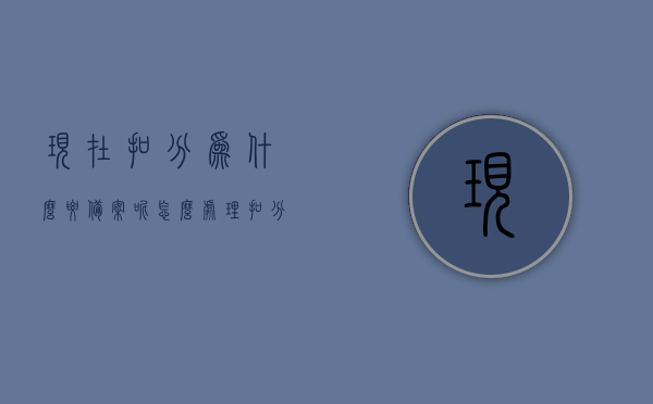 现在扣分为什么要备案呢怎么处理（扣分要备案吗），扣分备案制度解析，为何需要备案及处理方法