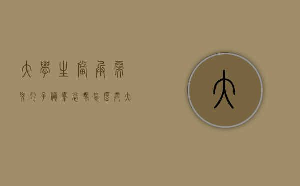 大学生当兵需要电子备案表吗怎么弄（大学生当兵需要学校盖什么章），大学生当兵报名流程及电子备案表操作指南，大学生当兵报名流程与电子备案表操作指南，需要哪些文件及如何操作？，大学生当兵报名流程与电子备案表操作指南详解，所需文件及操作指南全解析，大学生当兵报名流程与电子备案表操作指南详解，所需文件、操作指南及注意事项全解析，大学生当兵报名流程与电子备案表操作指南详解，所需文件、流程、操作及注意事项全解析，大学生当兵报名流程与电子备案表操作指南详解，所需文件、流程、操作及注意事项全解析