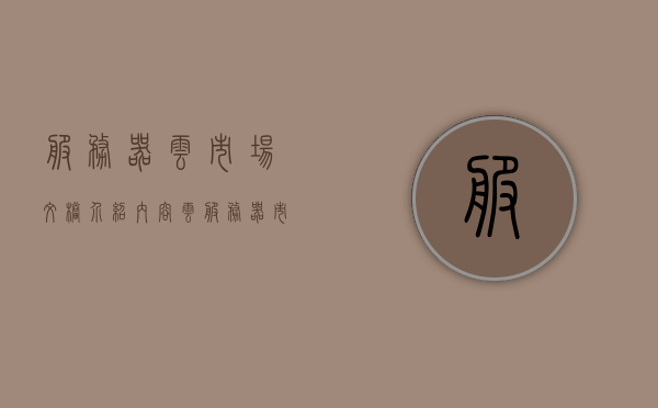 服务器云市场文档介绍内容（云服务器市场规模），云服务器市场概览，规模与趋势介绍 第1张