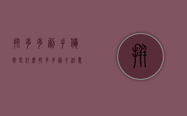 拼多多刷手备案是什么（拼多多刷手注意事项），拼多多刷手备案详解及注意事项，拼多多刷手备案详解与注意事项，操作指南及必备知识科普