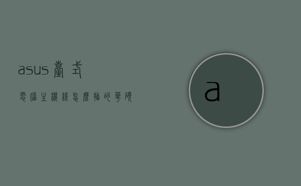 asus台式电脑主机线怎么插的（华硕台式主板插线方法），华硕台式电脑主机线插接指南，ASUS主板插线方法详解